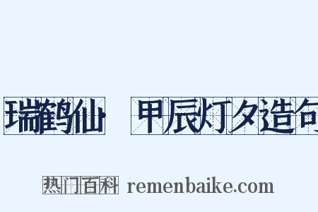 瑞鹤仙·甲辰灯夕造句是什么意思的图片